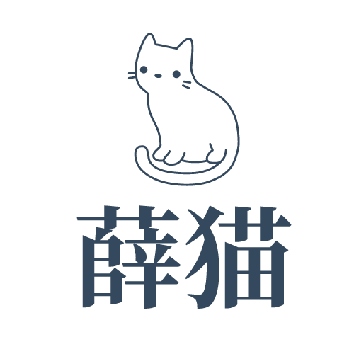 薛猫